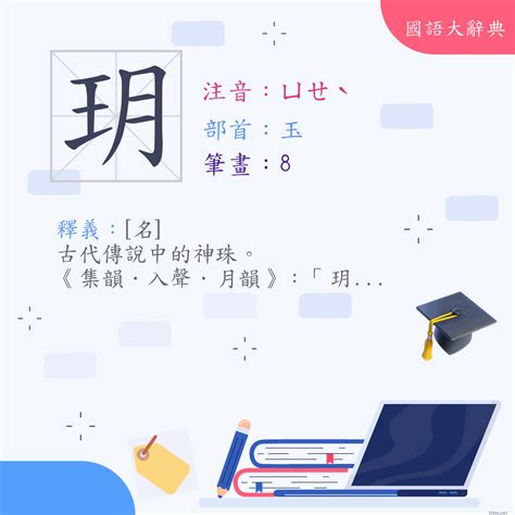 玥的造詞|漢字:玥 (注音:ㄩㄝˋ,部首:玉) 